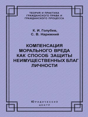 cover image of Компенсация морального вреда как способ защиты неимущественных благ личности